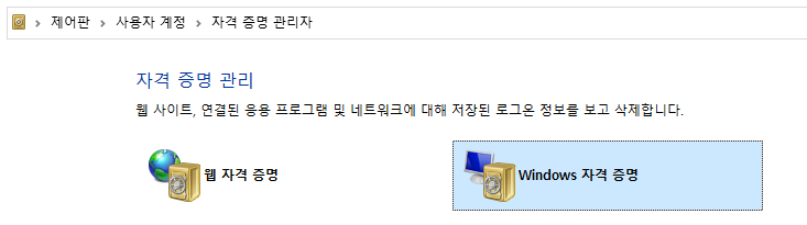 자격 증명 관리자